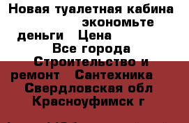 Новая туалетная кабина Ecostyle - экономьте деньги › Цена ­ 13 500 - Все города Строительство и ремонт » Сантехника   . Свердловская обл.,Красноуфимск г.